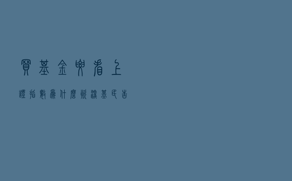 买基金要看上证指数？为什么？资深基民告诉你3个原因