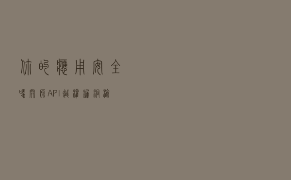你的应用安全吗？开源API越权漏洞检测系统奉上！
