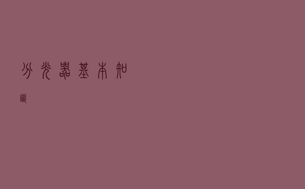 分光器基本知识