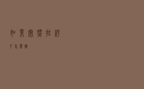 如果突然拉裤子怎么办