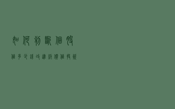 如何判断个股值多少钱？改进版价值投资公式告诉你