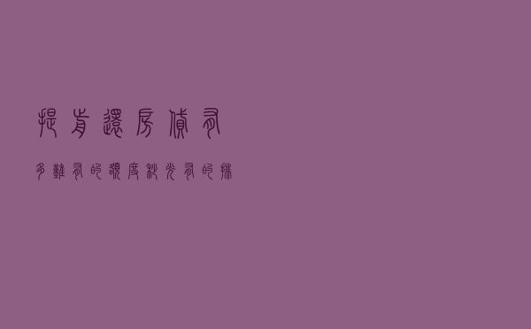 提前还房贷有多难：有的额度秒光，有的排队到明年