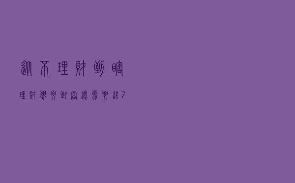 从不理财到瞎理财，想要致富还需要这7条理财规则，谨防掉坑
