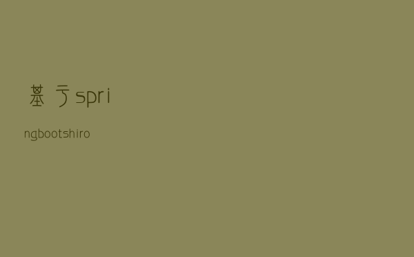 基于springboot+shiro+freemarker的快速开发框架，代码免费分享