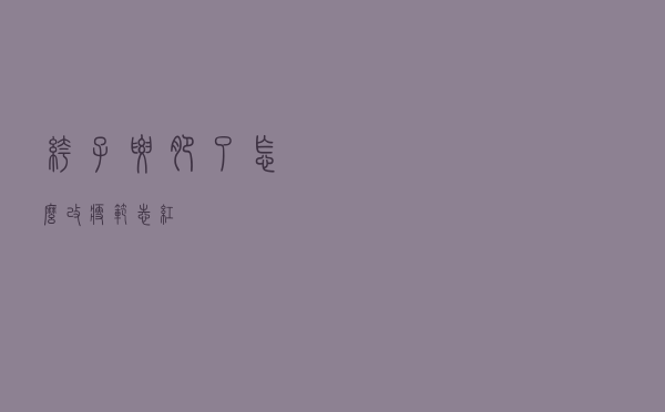 裤子腰肥了怎么改瘦范志红