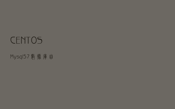 CENTOS Mysql5.7数据库自动安装脚本