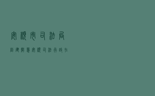 安顺市司法局创建 “智慧安顺司法行政在线服务商城”