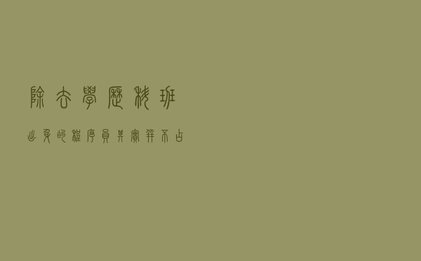 除去学历，科班出身的程序员其实并不占优势？