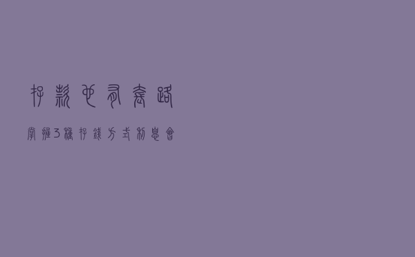 存款也有套路？掌握3种存钱方式利息会更高，甚至会翻倍