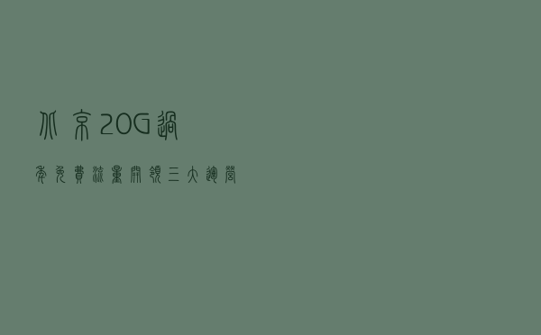 北京20G过年免费流量开领！三大运营商领取渠道看这里