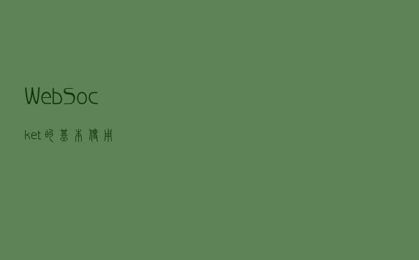 WebSocket的基本使用