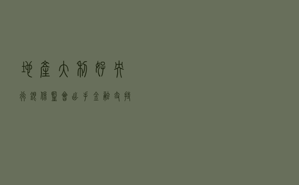 地产大利好！央行、银保监会出手，金融支持16条措施来了