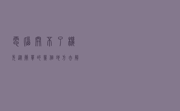 电脑开不了机？先从简单的几个地方去解决