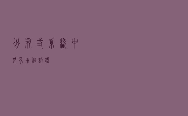 分布式系统中只有两个难题