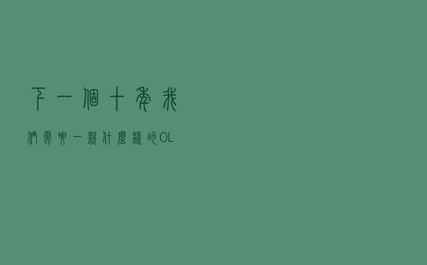 下一个十年，我们需要一款什么样的 OLAP 数据库？