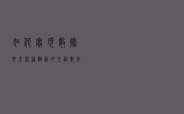 如何实现数据要素流通驱动的金融数字化转型？中国电信翼支付区块链研究院院长贺伟解析