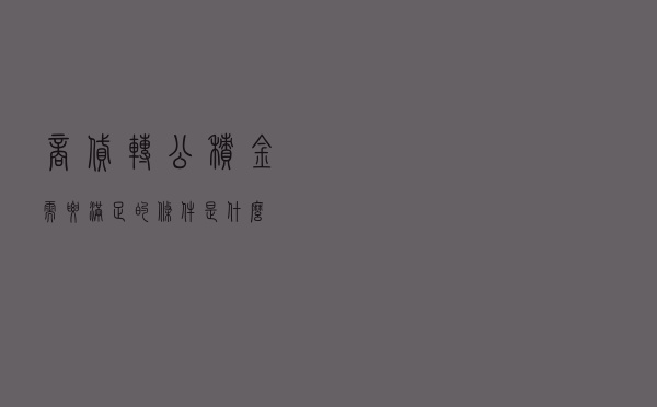 商贷转公积金需要满足的条件是什么？
