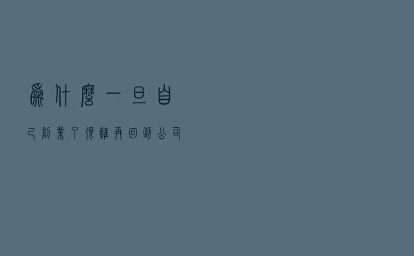 为什么一旦自己创业了，很难再回到公司去坐班？