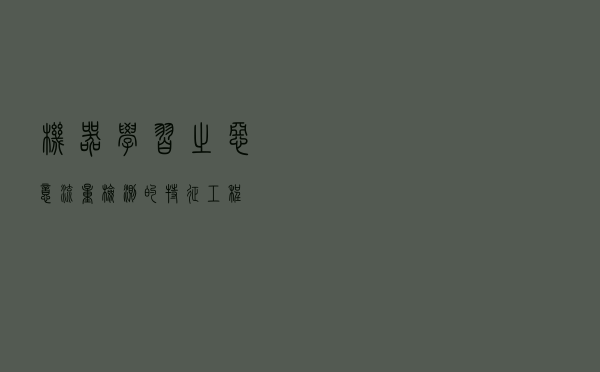 机器学习之恶意流量检测的特征工程