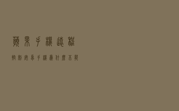 苹果手机远程控制安卓手机，为什么不能发起控制？