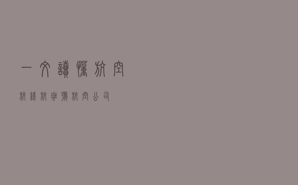 一文读懂航空（航线、航班号、航空公司）