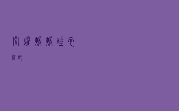 闪耀暖暖睡衣搭配