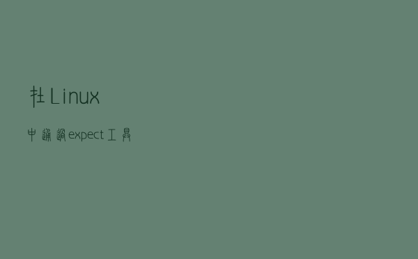 在Linux中通过expect工具实现脚本的自动交互