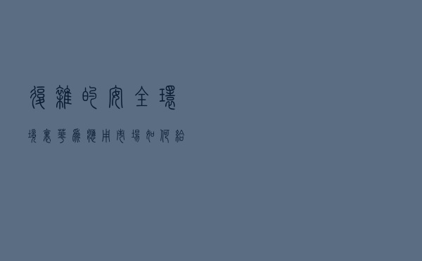复杂的安全环境里，华为应用市场如何给用户吃下“定心丸”？