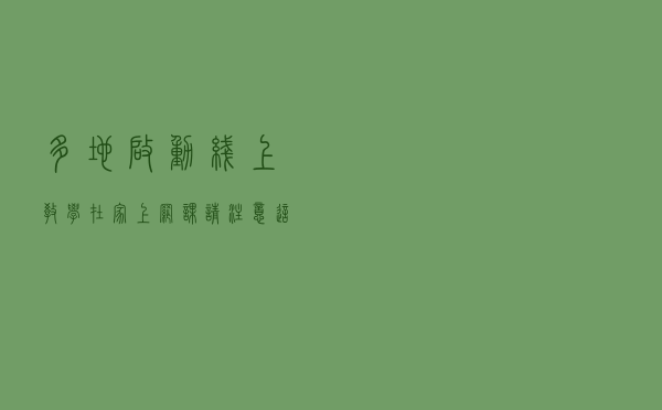 多地启动线上教学，在家上网课请注意这些！