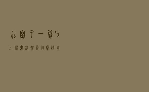 我写了一篇SSL证书过期监控最佳实践