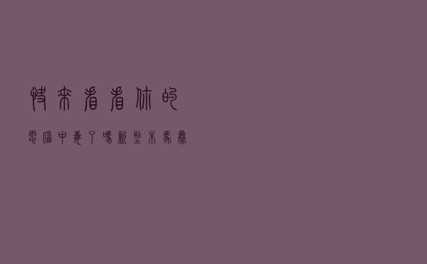 快来看看你的电脑中毒了吗？新型木马曝光