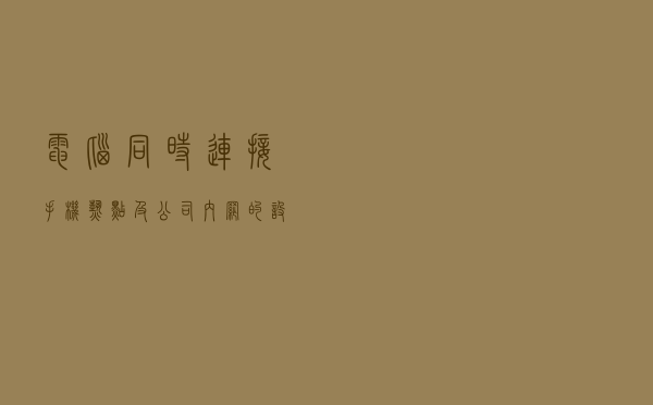 电脑同时连接手机热点及公司内网的设置