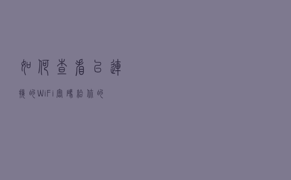 如何查看已连接的Wi-Fi密码，给你的好友