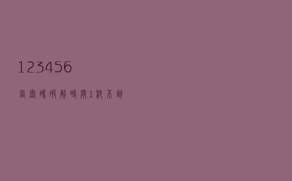 “123456”当密码？破解时间1秒不到