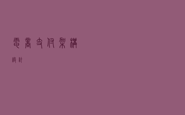 电商支付架构设计
