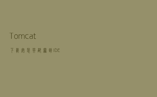 Tomcat下载安装并部署到IDEA（附带idea两种热部署设置方法）