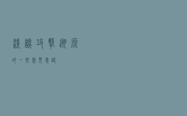 浅谈攻击溯源的一些常见思路