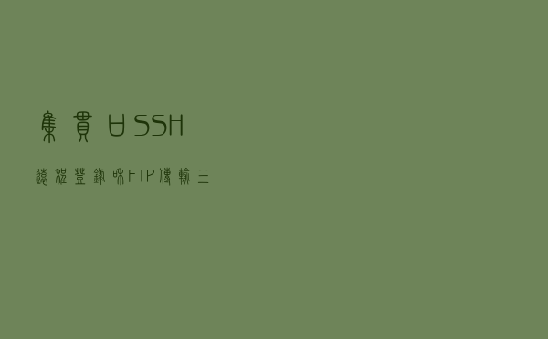 集串口 SSH远程登录和FTP传输三合一工具MobaXterm