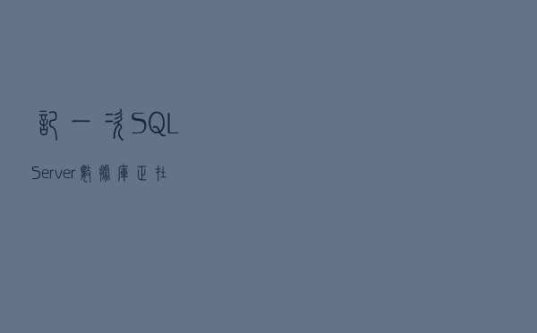 记一次SQL Server数据库正在恢复故障