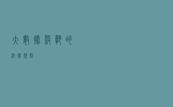 大数据“杀熟”的法律规制