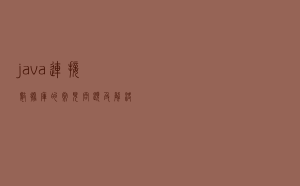 java连接数据库的常见问题及解决办法