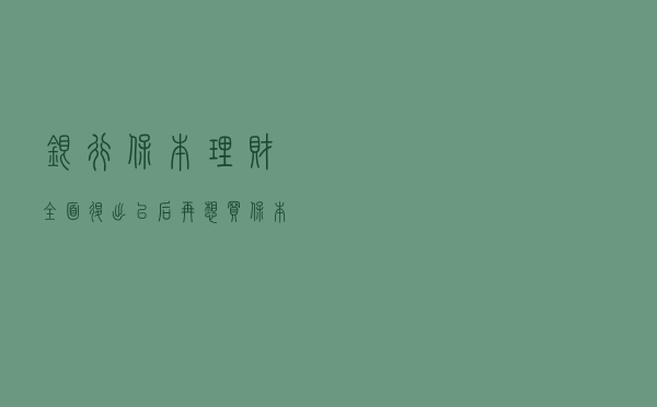 银行保本理财全面退出，以后再想买保本的产品，还有什么可以选