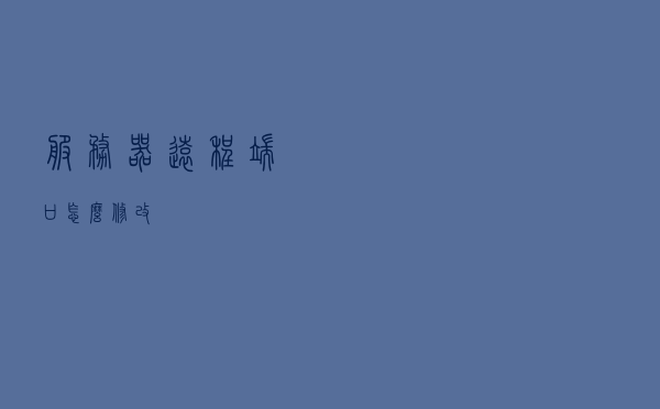 服务器远程端口怎么修改