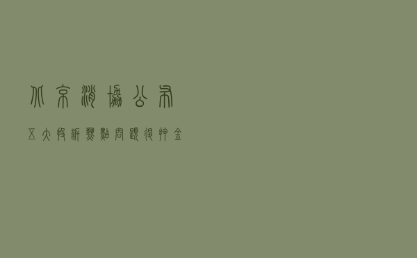 北京消协公布五大投诉热点问题：退押金难等上榜