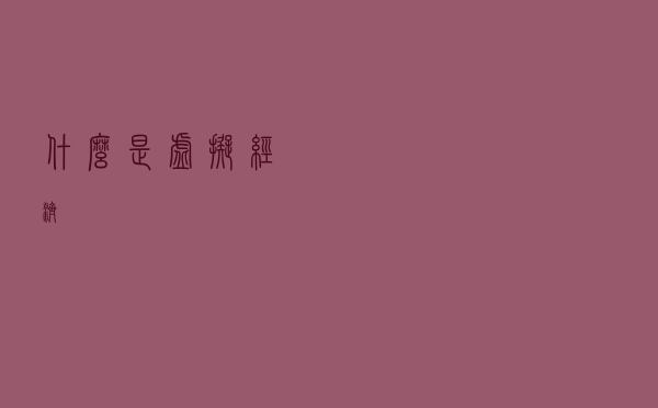 什么是虚拟经济？