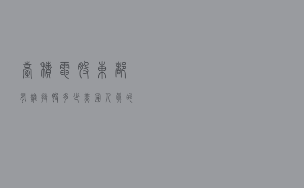 台积电股东都有谁，持股多少，美国人真的控股芯片代工之王吗？