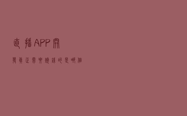 直播APP开发真正需要“烧钱”的是哪个环节