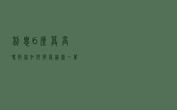 利息6厘算高吗？教你如何换算，贷款一万需要多少利息