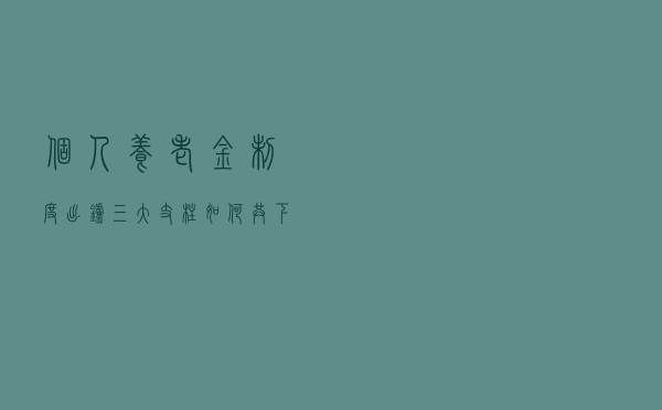 个人养老金制度出炉 三大支柱如何共下一盘棋？