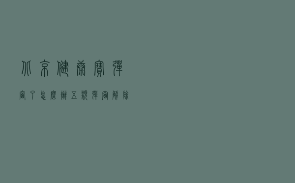 北京“健康宝”弹窗了怎么办？五类弹窗解除办法